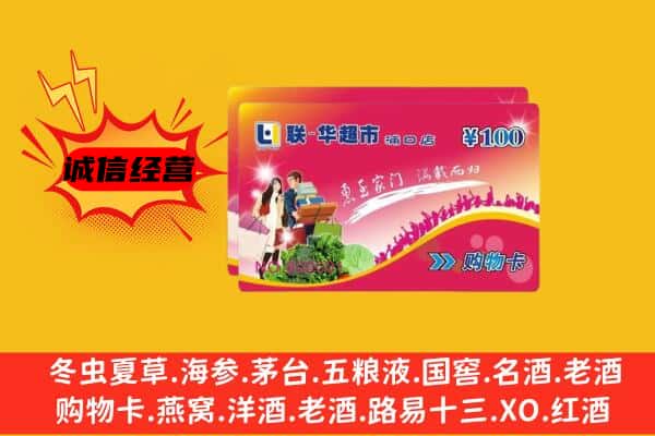 海南省陵水县回收超市卡